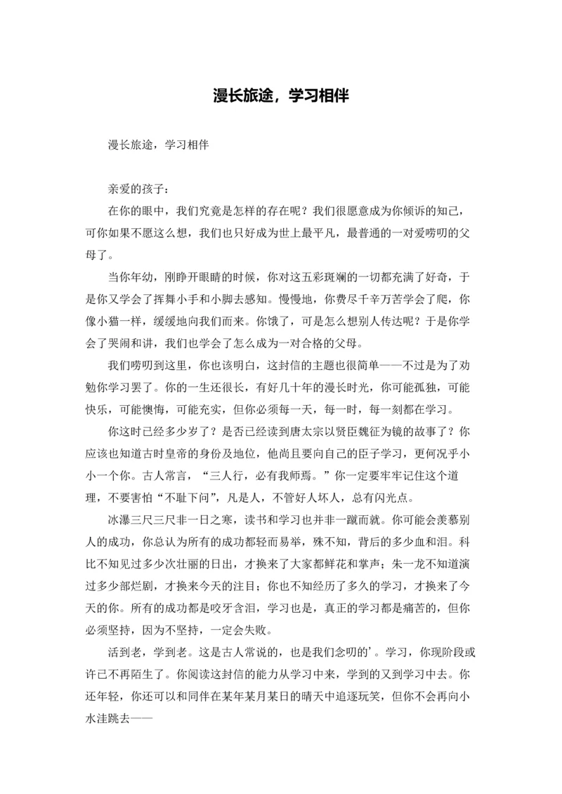 漫长旅途，学习相伴.docx