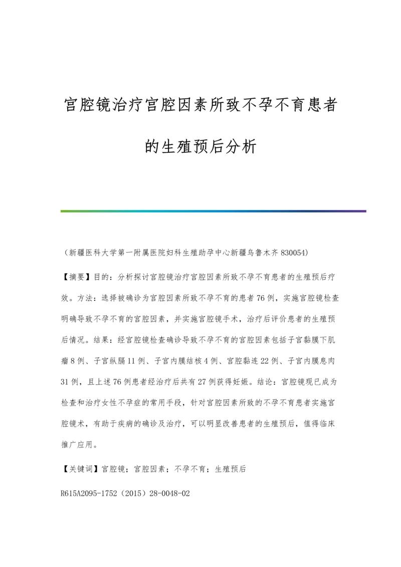 宫腔镜治疗宫腔因素所致不孕不育患者的生殖预后分析.docx