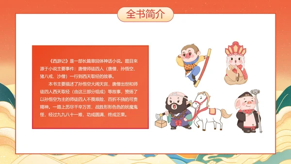国潮国风插画名著导读西游记课件PPT模板