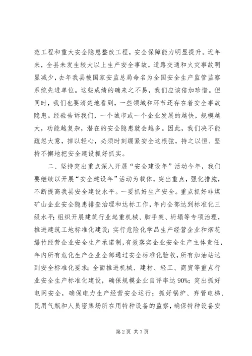 县安全建设年动员讲话稿.docx