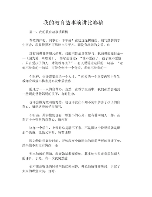 我的教育故事演讲比赛稿