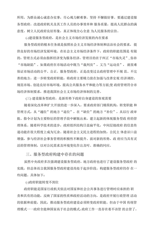 浅谈构建服务型政府存在的问题与应对措施