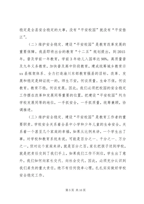 副县长在县教育系统安全稳定暨“平安校园”建设工作推进会上的讲话(摘要) (2).docx