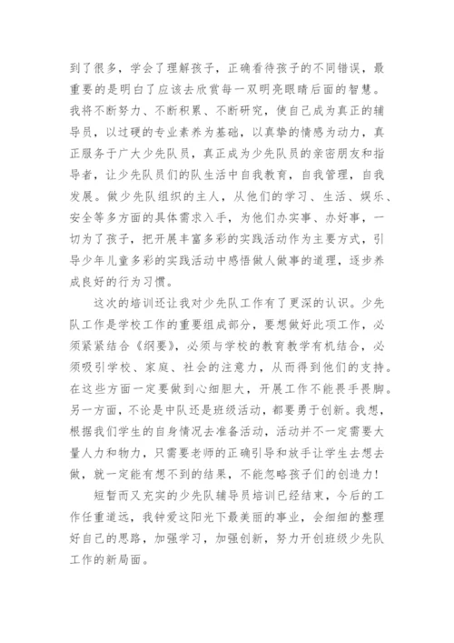 少先队培训心得体会.docx