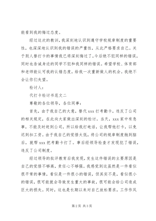 代打卡检讨书范文.docx