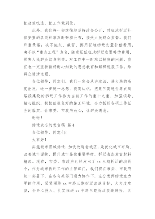 拆迁表态的发言稿.docx