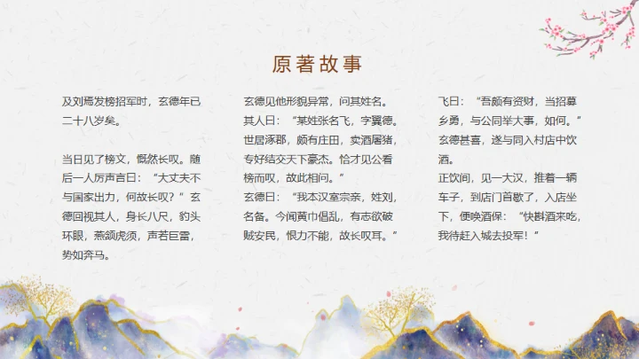 三国演义之桃园三结义通用PPT模板