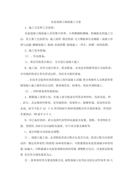 混凝土路面施工方案11.docx