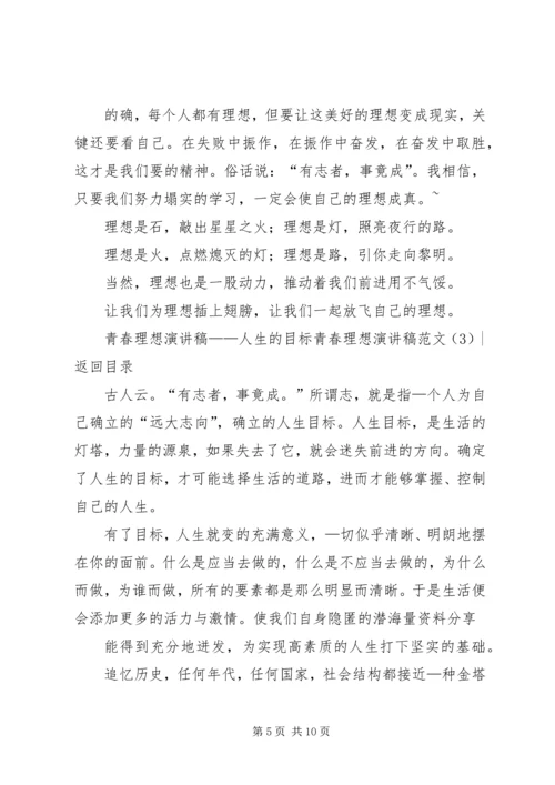 关于青春理想的演讲稿 (2).docx