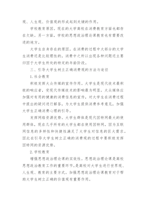 大学生的消费观论文.docx