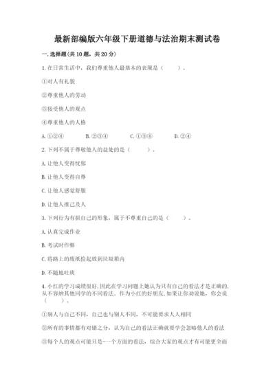 最新部编版六年级下册道德与法治期末测试卷带答案（黄金题型）.docx