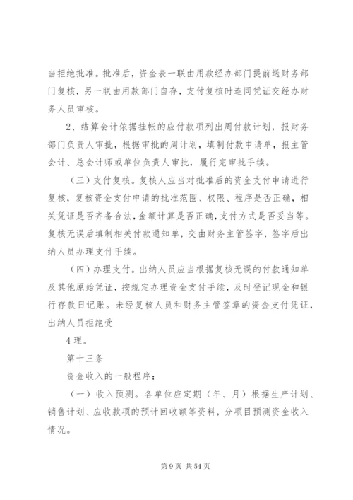 公司资金管理制度[精选]精编.docx