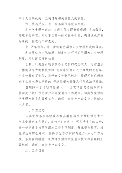 暑期防溺水计划与措施.docx