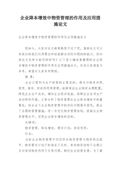 企业降本增效中物资管理的作用及应用措施论文.docx