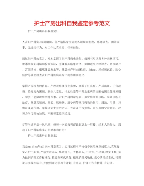 精编护士产房出科自我鉴定参考范文.docx