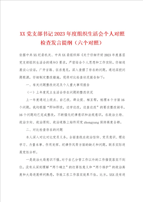 党支部书记2023年度组织生活会个人对照检查发言提纲六个对照