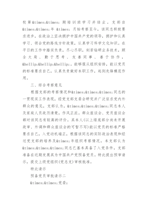预备党员审批请示范文.docx