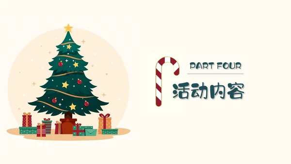 圣诞节活动策划