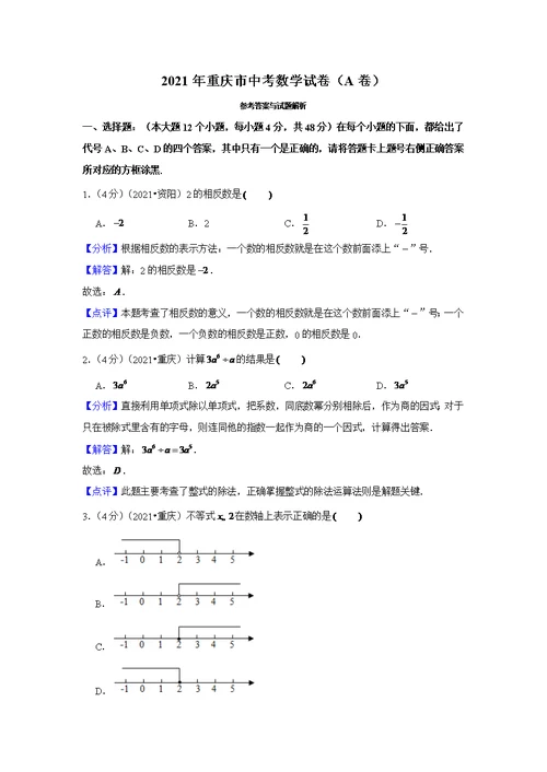 2021年重庆市中考数学试卷（A卷）