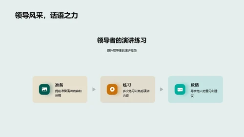 领导力的演讲艺术