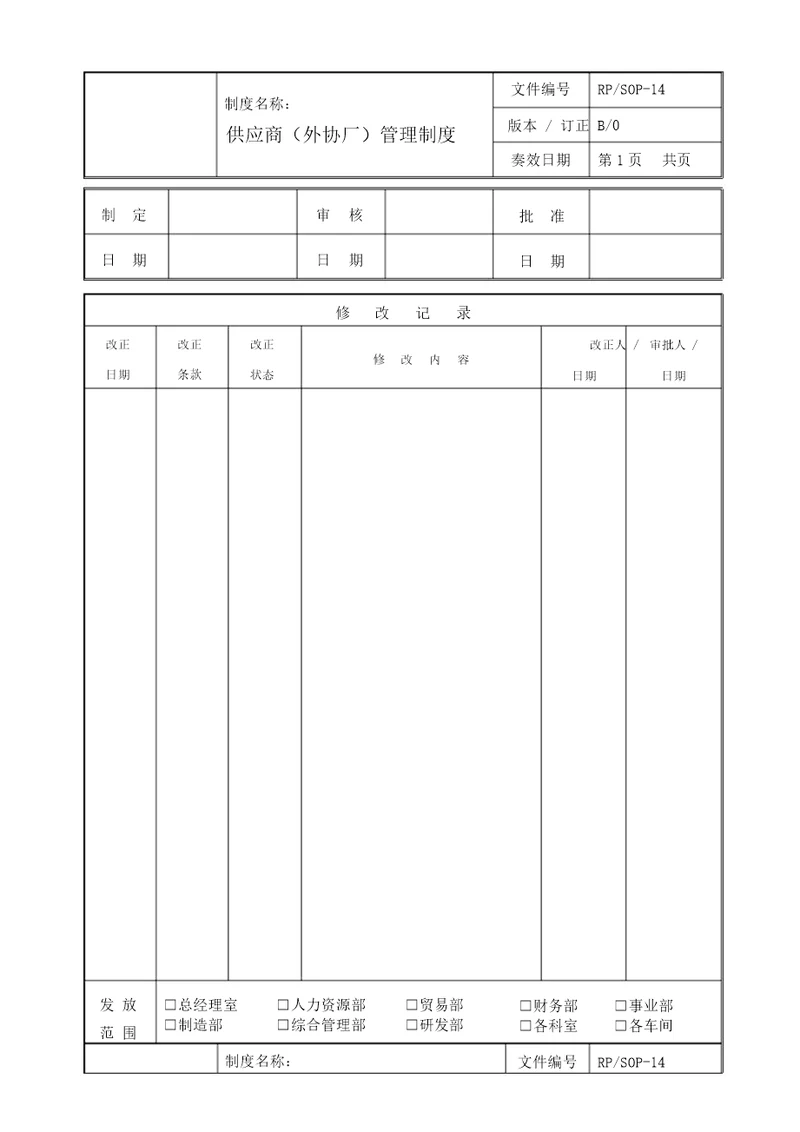 生产企业供应商外协厂管理制度20210925104126