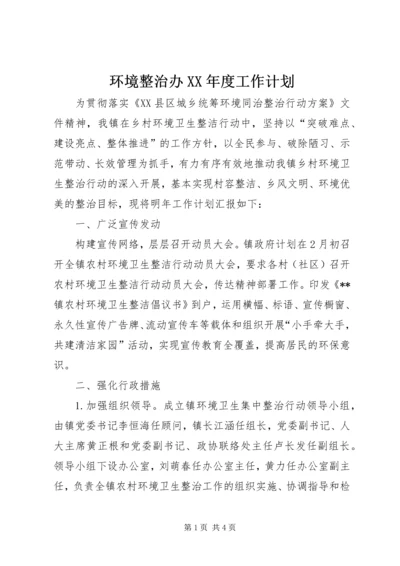 环境整治办XX年度工作计划.docx