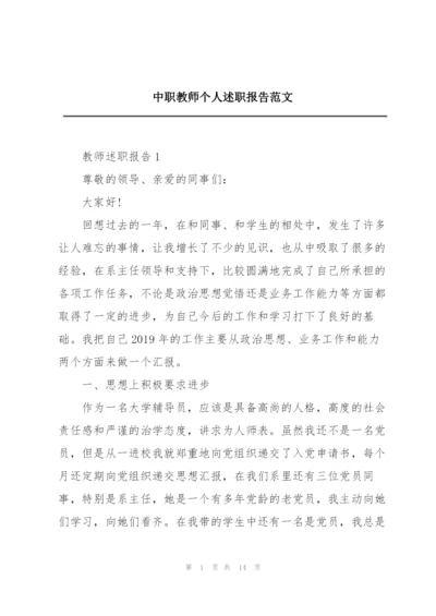 中职教师个人述职报告范文.docx