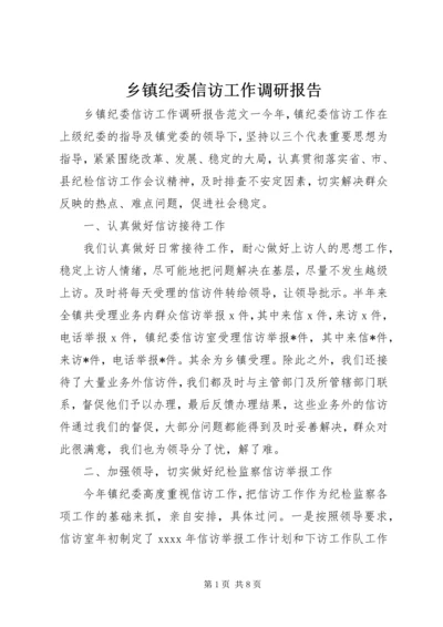 乡镇纪委信访工作调研报告.docx