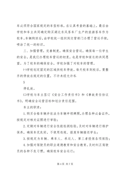 学校校车运行管理情况汇报 (3).docx