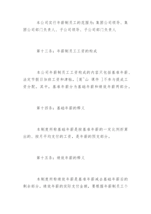 企业员工薪酬管理规章制度.docx