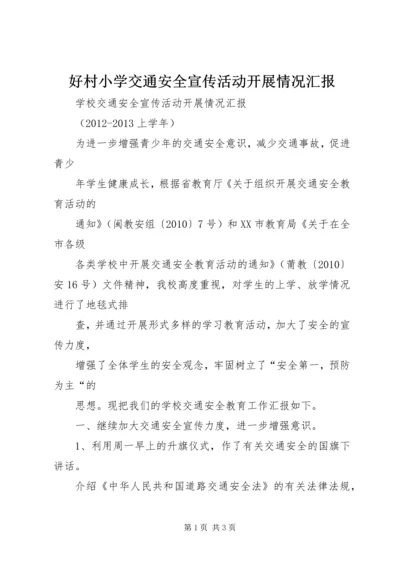 好村小学交通安全宣传活动开展情况汇报 (5).docx