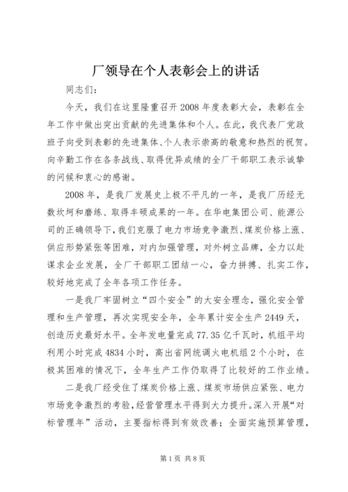 厂领导在个人表彰会上的讲话.docx