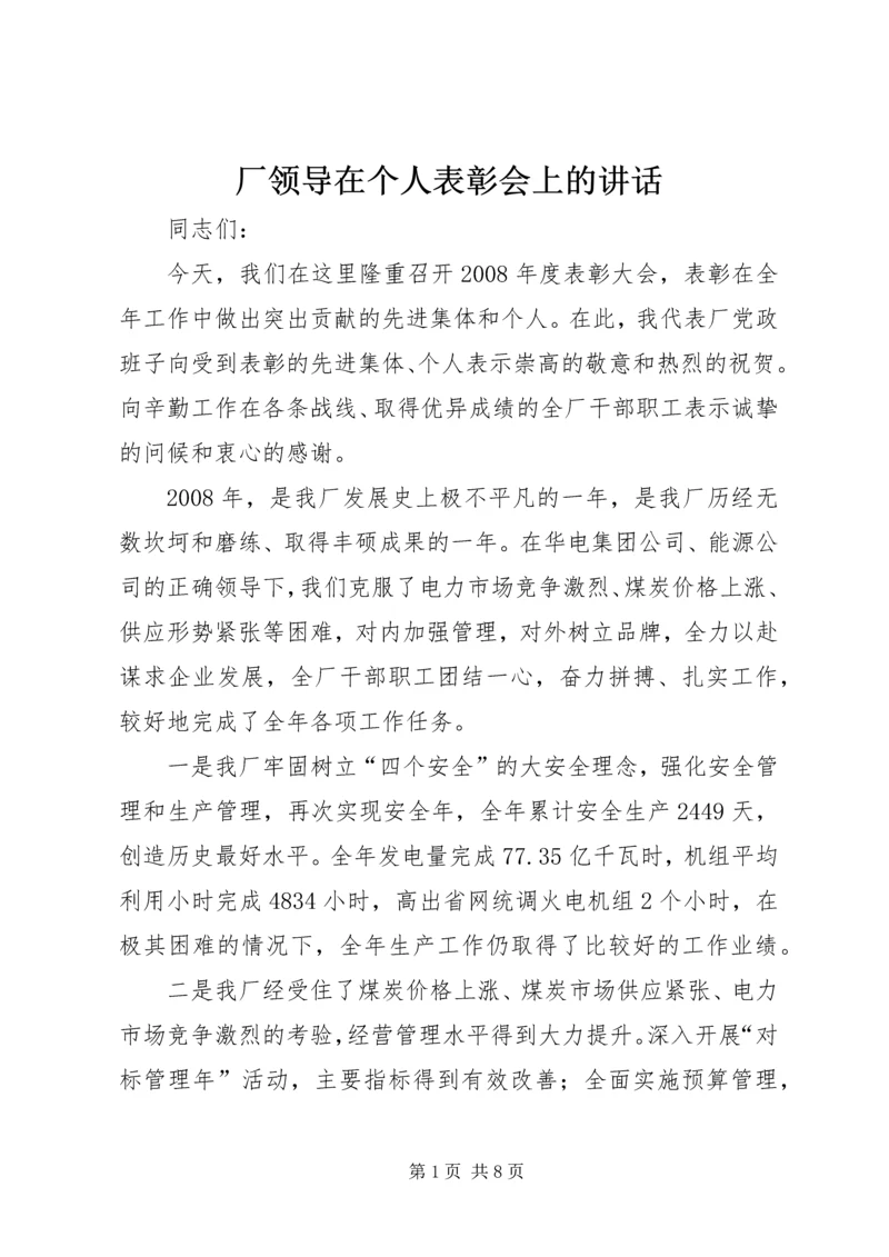 厂领导在个人表彰会上的讲话.docx