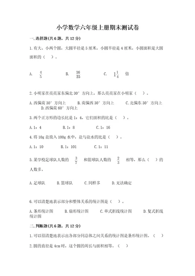 小学数学六年级上册期末测试卷（预热题）wod版