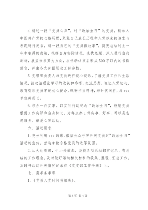 党员过“政治生日”活动实施方案.docx