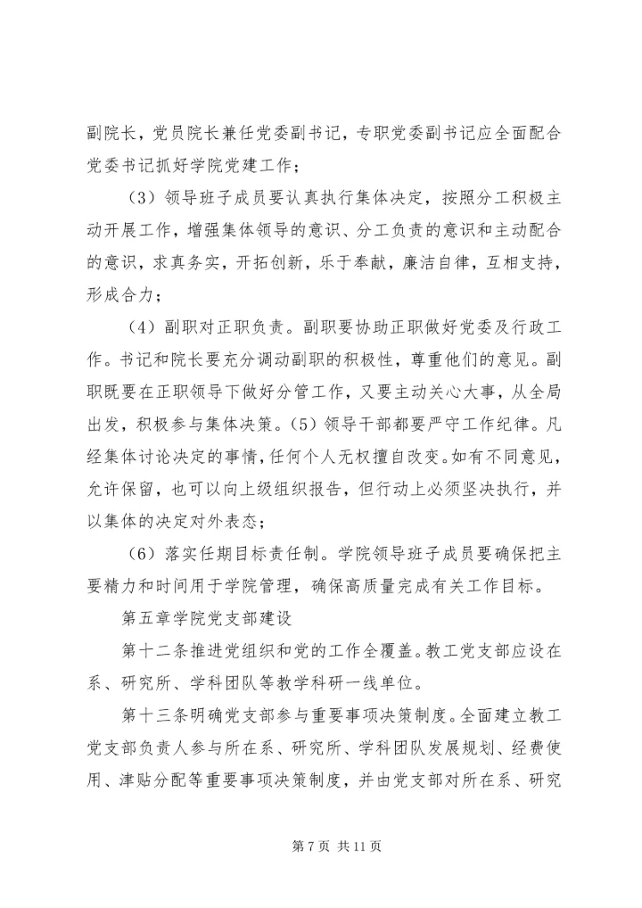 工商管理学院党委领导下的院长负责制实施细则.docx