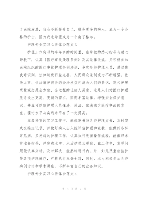 护理专业实习心得体会范文.docx