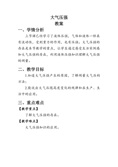 人教版物理八年级下册《大气压强》教案