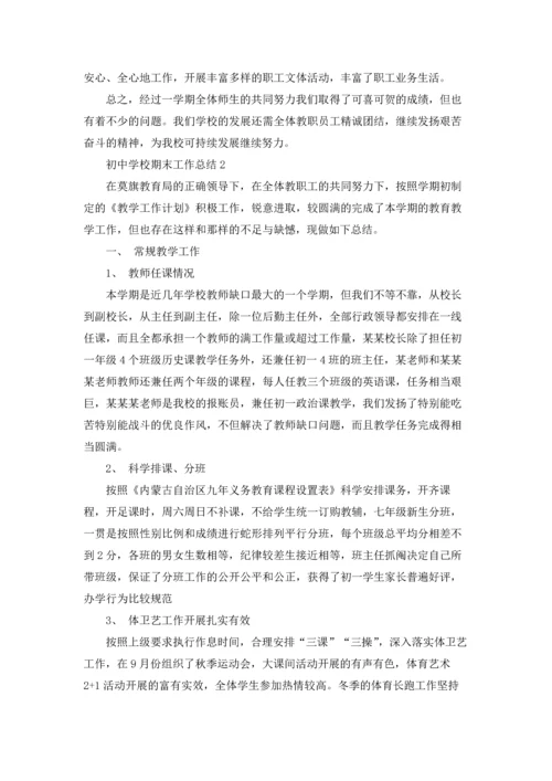 初中学校期末工作总结7篇.docx