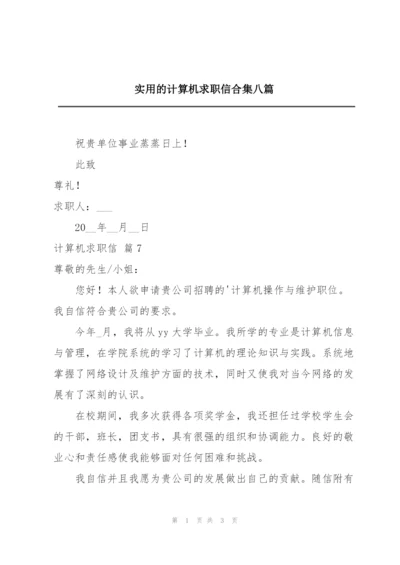 实用的计算机求职信合集八篇.docx