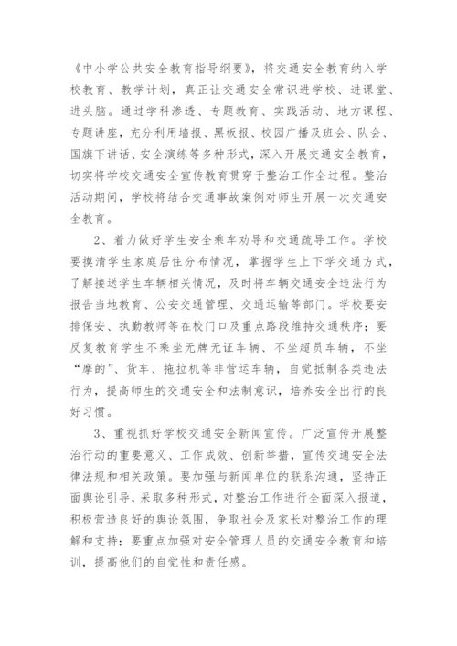 小学交通安全专项整治方案.docx