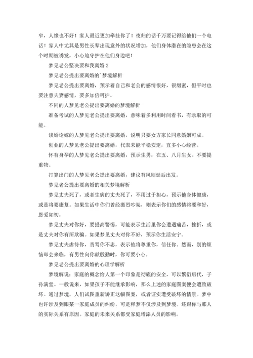 梦见老公坚决要和我离婚.docx