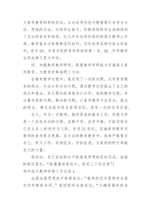 初中语文教师学期工作总结.docx