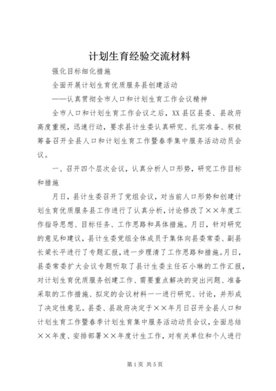 计划生育经验交流材料.docx