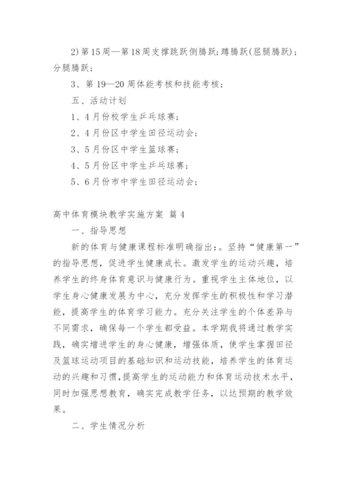 高中体育模块教学实施方案.docx