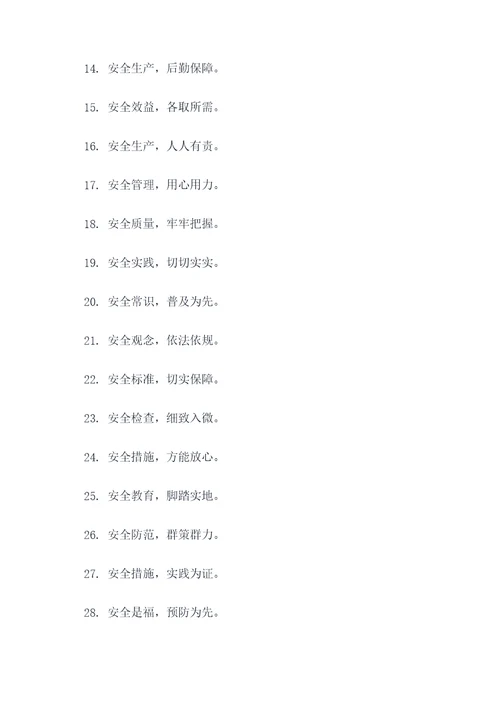 安全防护教育标语口号