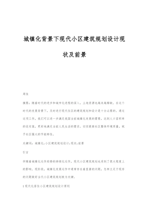 城镇化背景下现代小区建筑规划设计现状及前景.docx