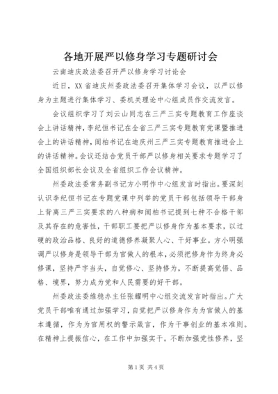 各地开展严以修身学习专题研讨会.docx