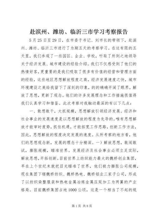 赴滨州、潍坊、临沂三市学习考察报告.docx