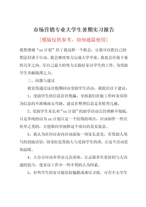 市场营销专业大学生暑期实习报告